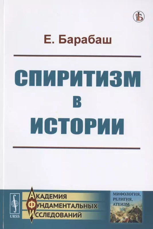 Обложка книги "Е. Барабаш: Спиритизм в истории"