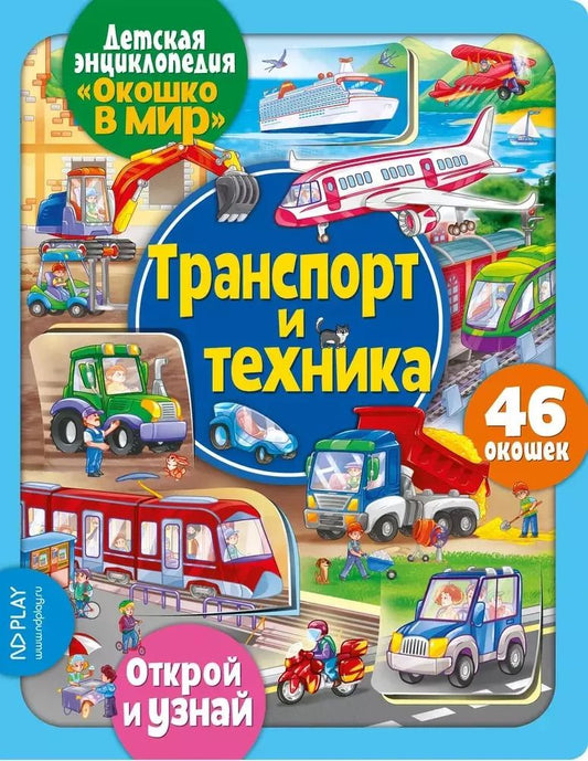 Обложка книги "Е. Беляева: Окошко в мир. Транспорт и техника"