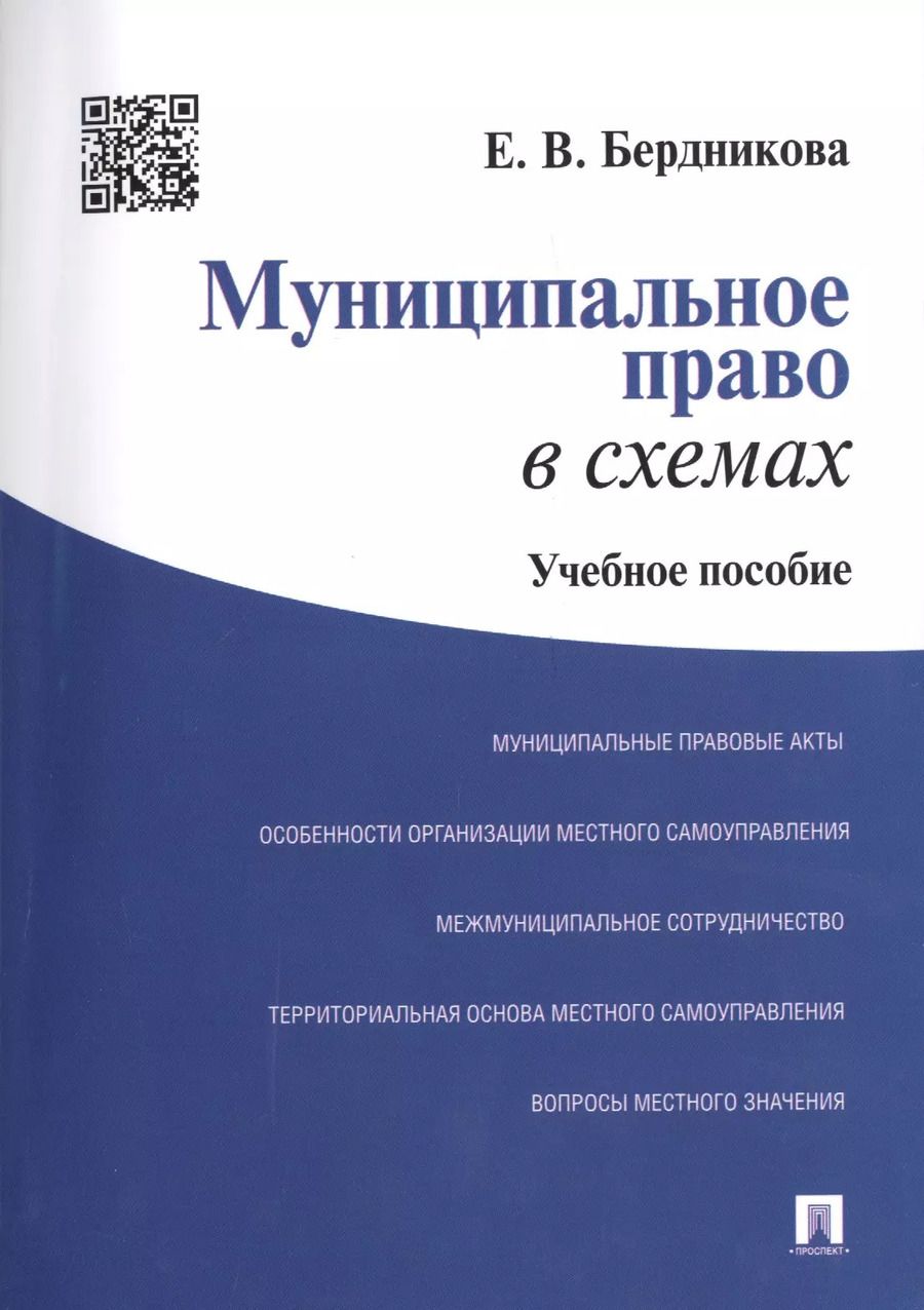 Обложка книги "Е. Бердникова: Муниципальное право в схемах: учебное пособие"