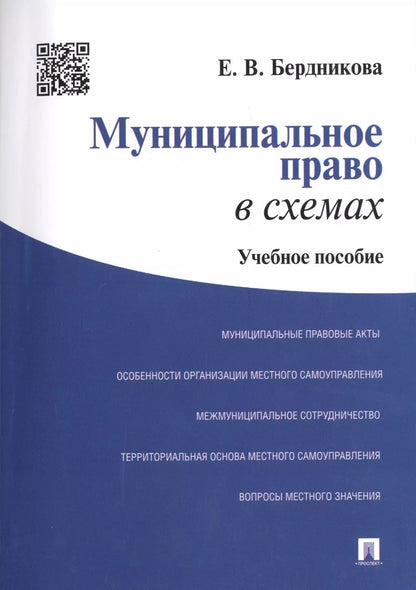 Обложка книги "Е. Бердникова: Муниципальное право в схемах: учебное пособие"