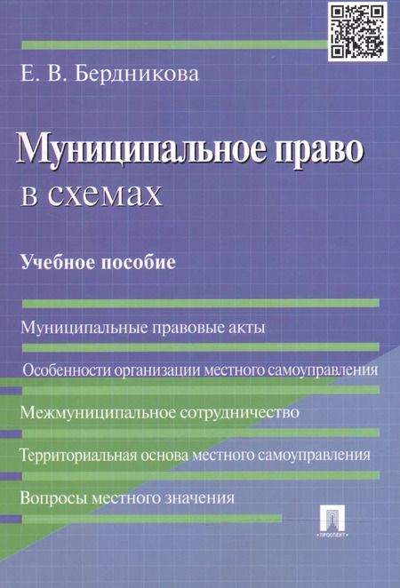 Фотография книги "Е. Бердникова: Муниципальное право в схемах: учебное пособие"