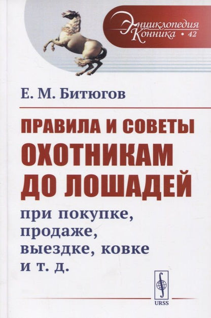 Обложка книги "Е. Битюгов: Правила и советы охотникам до лошадей при покупке, продаже, выездке, ковке и т.д."