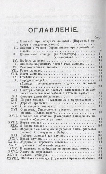 Фотография книги "Е. Битюгов: Правила и советы охотникам до лошадей при покупке, продаже, выездке, ковке и т.д."