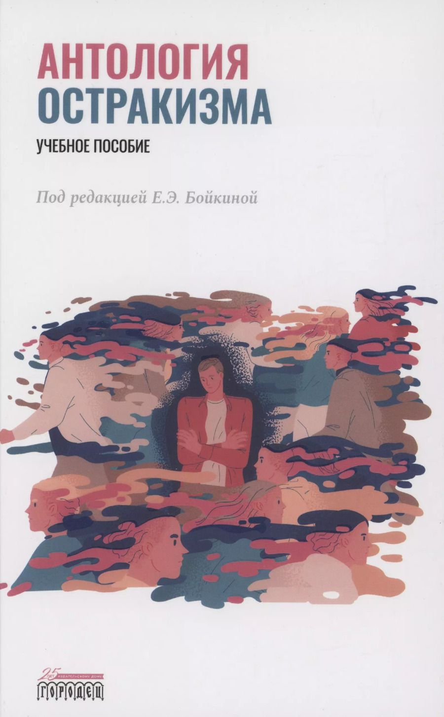 Обложка книги "Е. Бойкина: Антология остракизма. Учебное пособие"