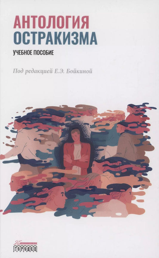 Обложка книги "Е. Бойкина: Антология остракизма. Учебное пособие"