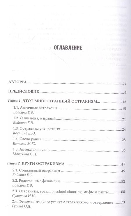 Фотография книги "Е. Бойкина: Антология остракизма. Учебное пособие"