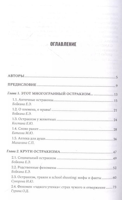 Фотография книги "Е. Бойкина: Антология остракизма. Учебное пособие"