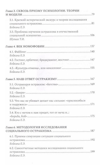 Фотография книги "Е. Бойкина: Антология остракизма. Учебное пособие"