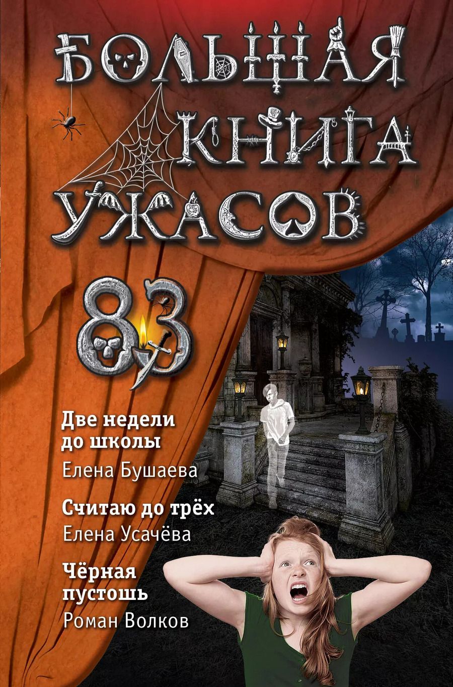 Обложка книги "Е. Бушаева: Большая книга ужасов 83:  Две недели до школы. Считая до трех. Черная пустошь"