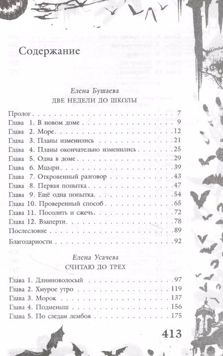 Фотография книги "Е. Бушаева: Большая книга ужасов 83:  Две недели до школы. Считая до трех. Черная пустошь"