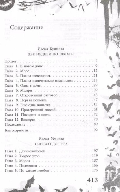 Фотография книги "Е. Бушаева: Большая книга ужасов 83:  Две недели до школы. Считая до трех. Черная пустошь"
