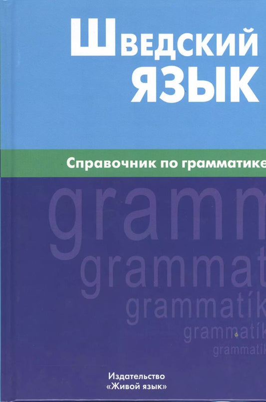 Обложка книги "Е. Чекалина: Шведский язык. Справочник по грамматике."