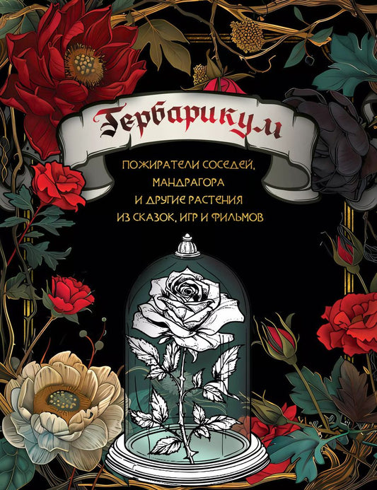 Обложка книги "Е. Челкина: Гербарикум: пожиратели соседей, мандрагора и другие растения из сказок, игр и фильмов"