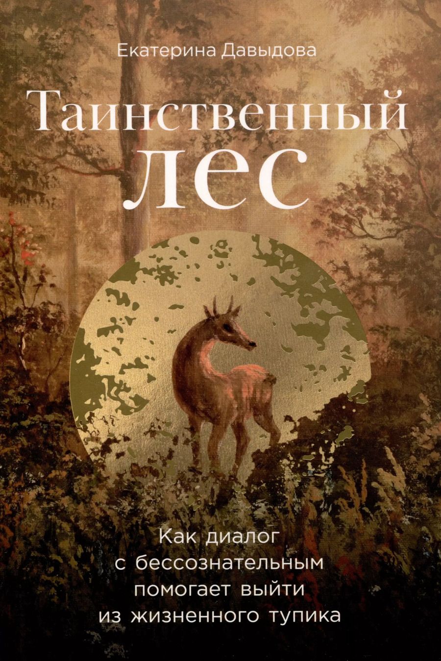 Обложка книги "Е. Давыдова: Таинственный лес. Как диалог с бессознательным помогает выйти из жизненного тупика"