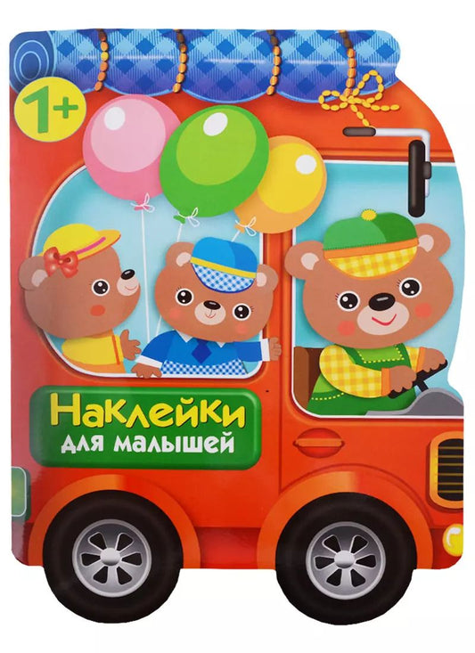 Обложка книги "Е. Деньго: Наклейки для малышей. Автомобиль для зверят"