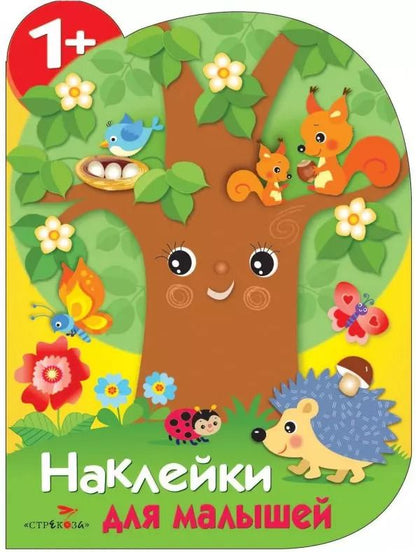 Обложка книги "Е. Деньго: Наклейки для малышей. Дерево"