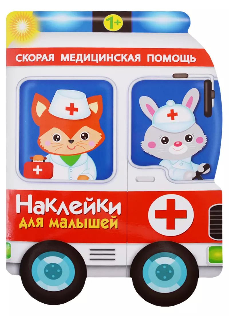 Обложка книги "Е. Деньго: Наклейки для малышей. Скорая помощь"