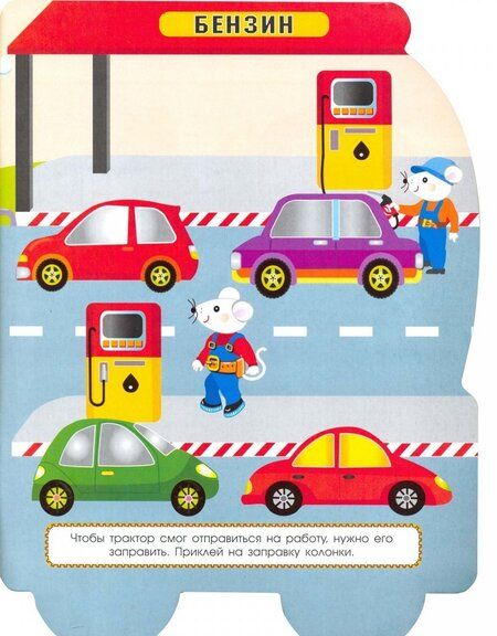 Фотография книги "Е. Деньго: Наклейки для малышей. Трактор"