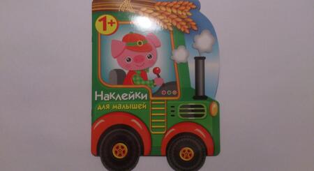 Фотография книги "Е. Деньго: Наклейки для малышей. Трактор"