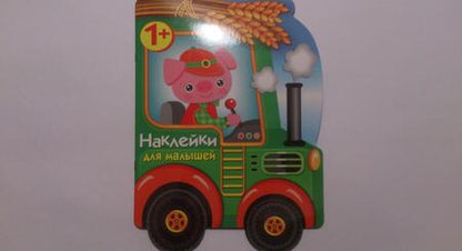 Фотография книги "Е. Деньго: Наклейки для малышей. Трактор"