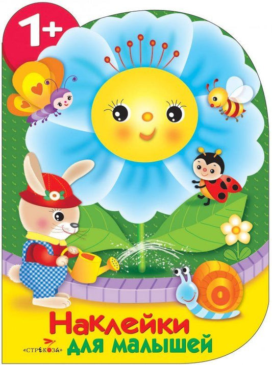 Обложка книги "Е. Деньго: Наклейки для малышей. Цветочек"