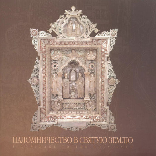 Обложка книги "Е. Денисова: Паломничество в Святую Землю. Альбом"