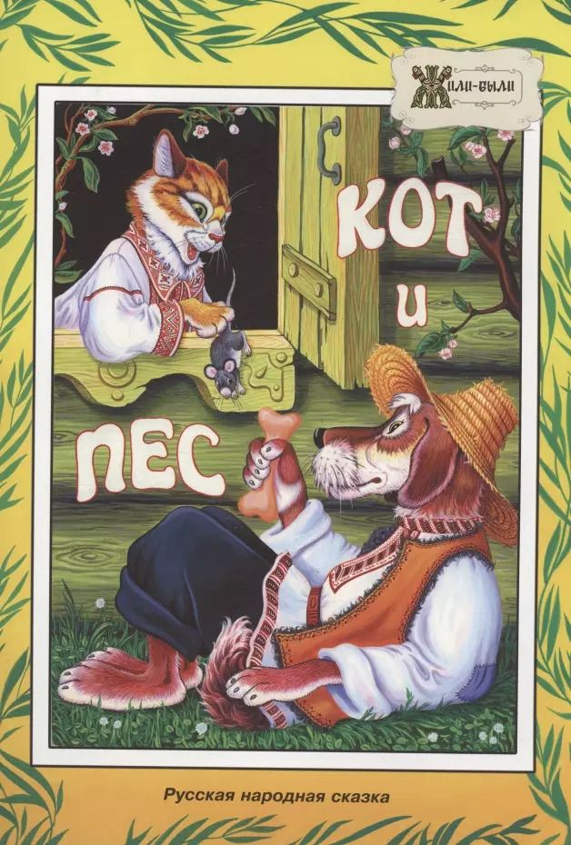 Обложка книги "Е. Дидковская: Кот и пёс. Русская народная сказка"