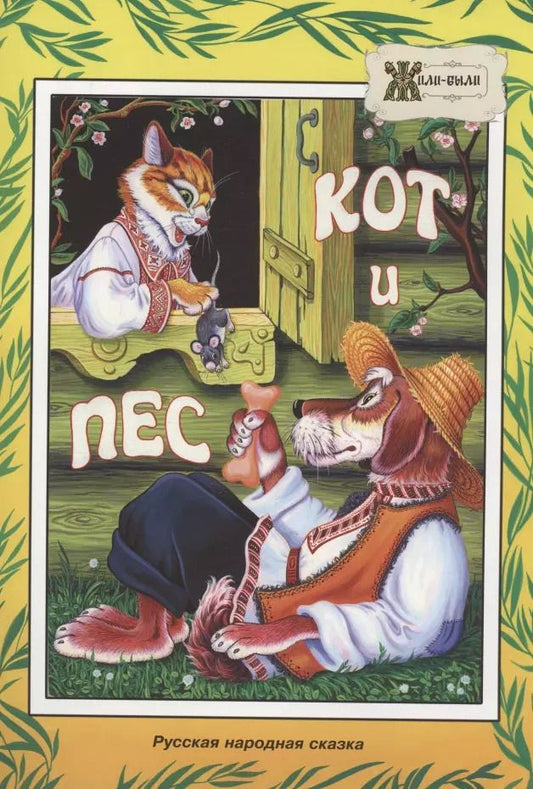 Обложка книги "Е. Дидковская: Кот и пёс. Русская народная сказка"