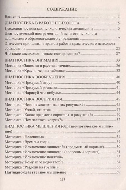 Фотография книги "Е. Доценко: ФГОС ДО Психодиагностика детей в ДОУ.  Методики, тесты,  опросники. 319 стр."