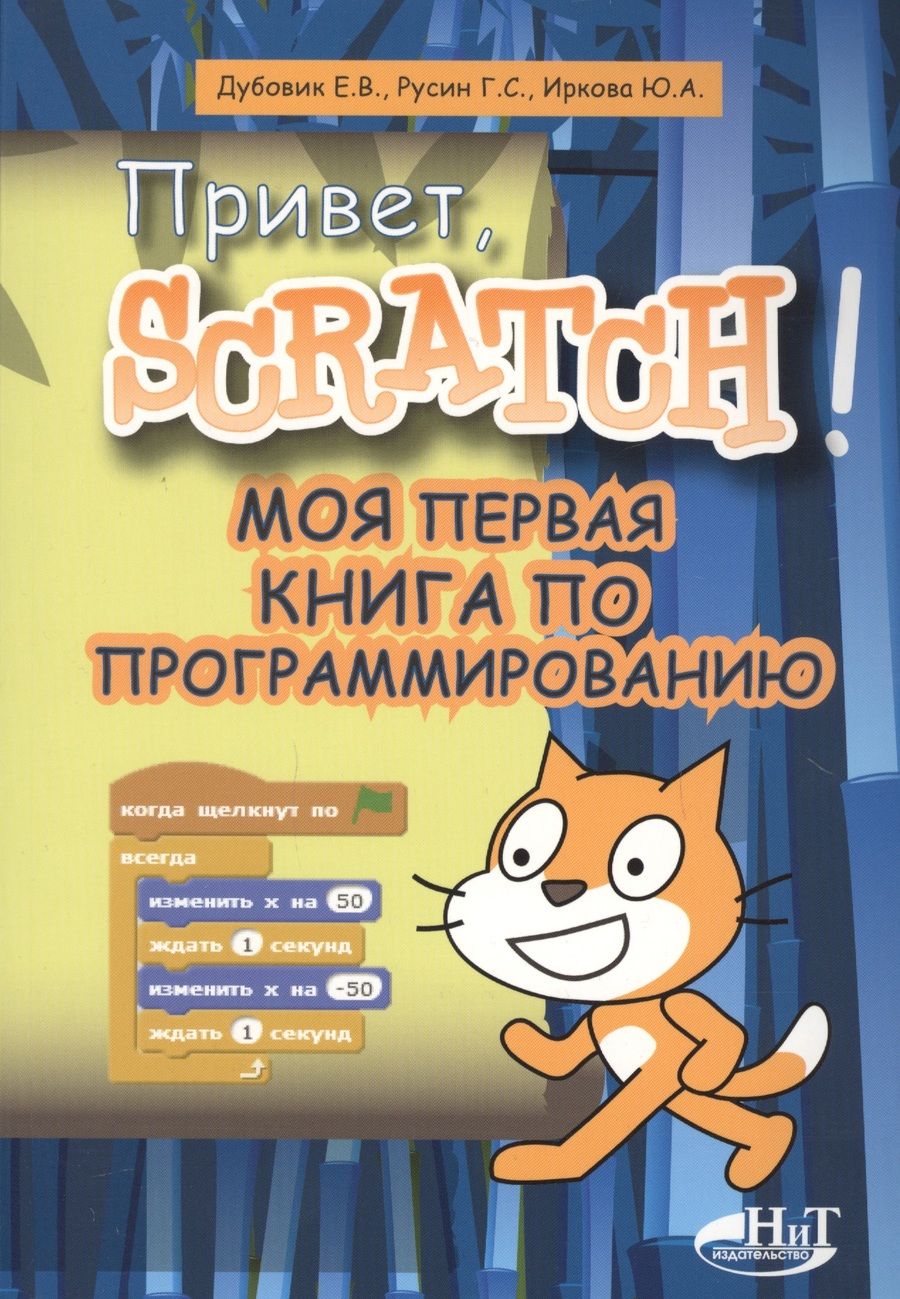 Обложка книги "Е. Дубовик: Привет Scratch. Моя первая книга по программированию (мПрогрДНач) Дубовик"
