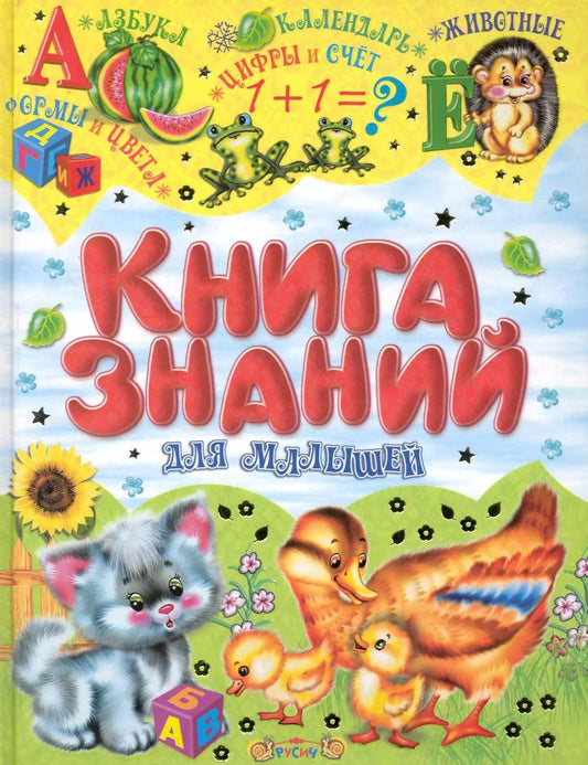 Обложка книги "Е. Дяченко: Книга знаний для малышей"