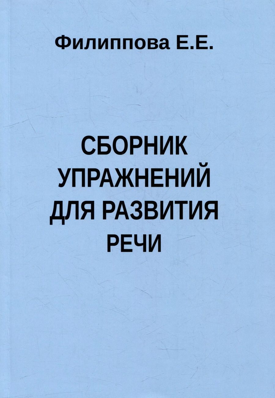 Обложка книги "Е. Филиппова: Сборник упражнений для развития речи"