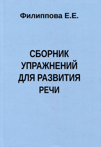 Обложка книги "Е. Филиппова: Сборник упражнений для развития речи"
