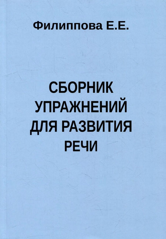 Обложка книги "Е. Филиппова: Сборник упражнений для развития речи"