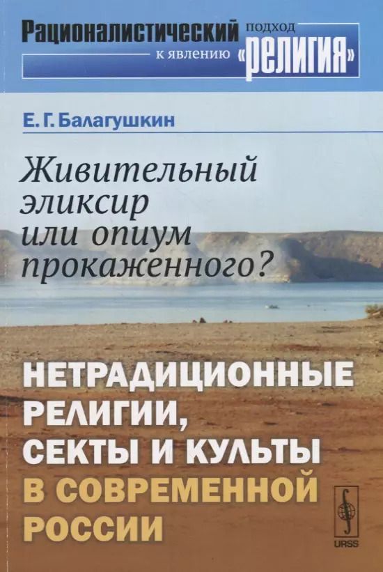 Обложка книги "Е. Г.: Живительный эликсир или опиум прокаженного?: Нетрадиционные религии, секты и культы в современной Ро"
