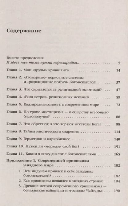 Фотография книги "Е. Г.: Живительный эликсир или опиум прокаженного?: Нетрадиционные религии, секты и культы в современной Ро"