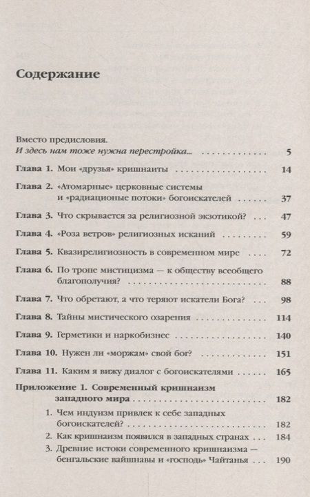 Фотография книги "Е. Г.: Живительный эликсир или опиум прокаженного?: Нетрадиционные религии, секты и культы в современной Ро"