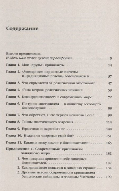 Фотография книги "Е. Г.: Живительный эликсир или опиум прокаженного?: Нетрадиционные религии, секты и культы в современной Ро"