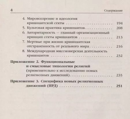 Фотография книги "Е. Г.: Живительный эликсир или опиум прокаженного?: Нетрадиционные религии, секты и культы в современной Ро"