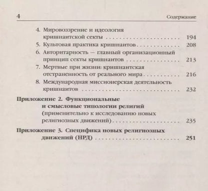 Фотография книги "Е. Г.: Живительный эликсир или опиум прокаженного?: Нетрадиционные религии, секты и культы в современной Ро"