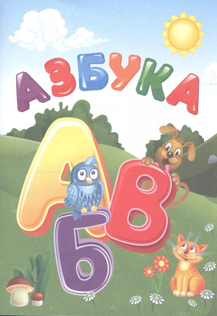 Обложка книги "Е. Гарбуз: Азбука"