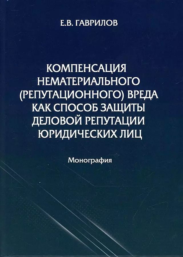 Обложка книги "Е. Гаврилов: Компенсация нематериального (репутационного) вреда как способ защиты деловой репутации юридических"