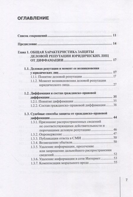 Фотография книги "Е. Гаврилов: Компенсация нематериального (репутационного) вреда как способ защиты деловой репутации юридических"