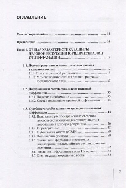 Фотография книги "Е. Гаврилов: Компенсация нематериального (репутационного) вреда как способ защиты деловой репутации юридических"