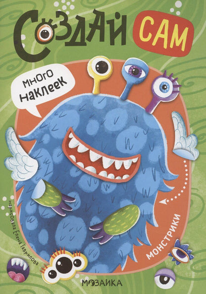 Обложка книги "Е. Гаврилова: Монстрики"