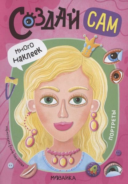 Обложка книги "Е. Гаврилова: Создай сам. Портреты"