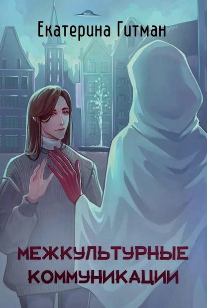 Обложка книги "Е. Гитман: Межкультурные коммуникации"