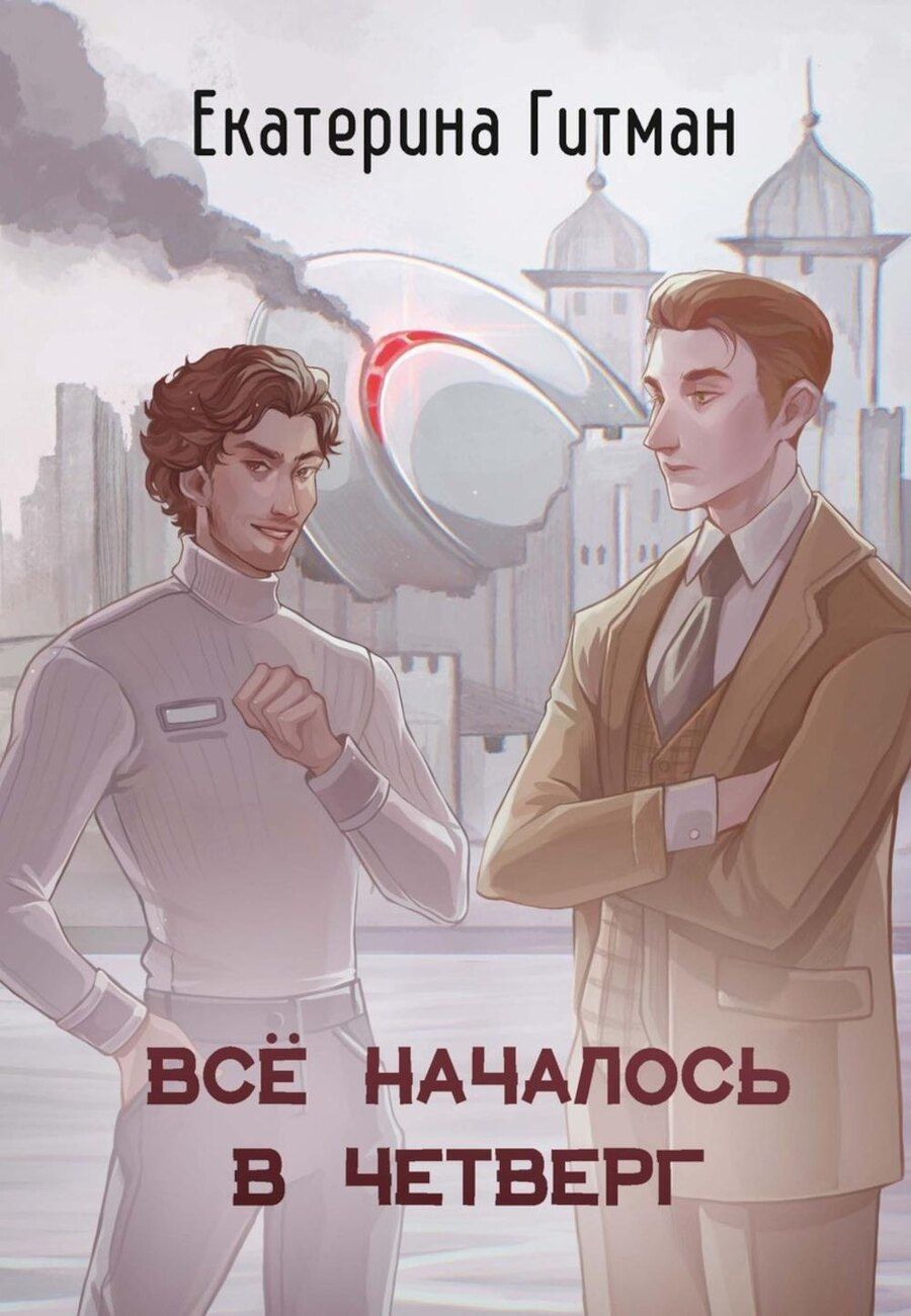 Обложка книги "Е. Гитман: Все началось в четверг"