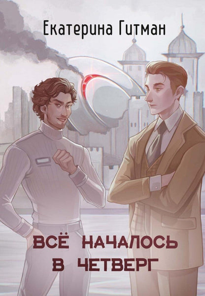 Обложка книги "Е. Гитман: Все началось в четверг"