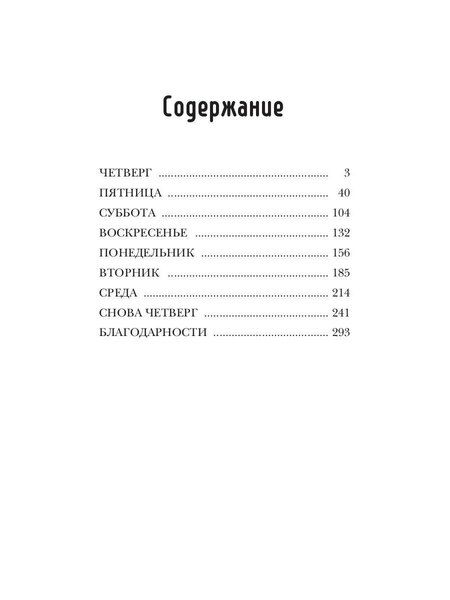Фотография книги "Е. Гитман: Все началось в четверг"